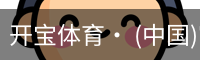 开宝体育官网